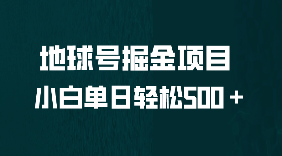 全网首发！地球号掘金项目，小白每天轻松500＋，无脑上手怼量-阿戒项目库