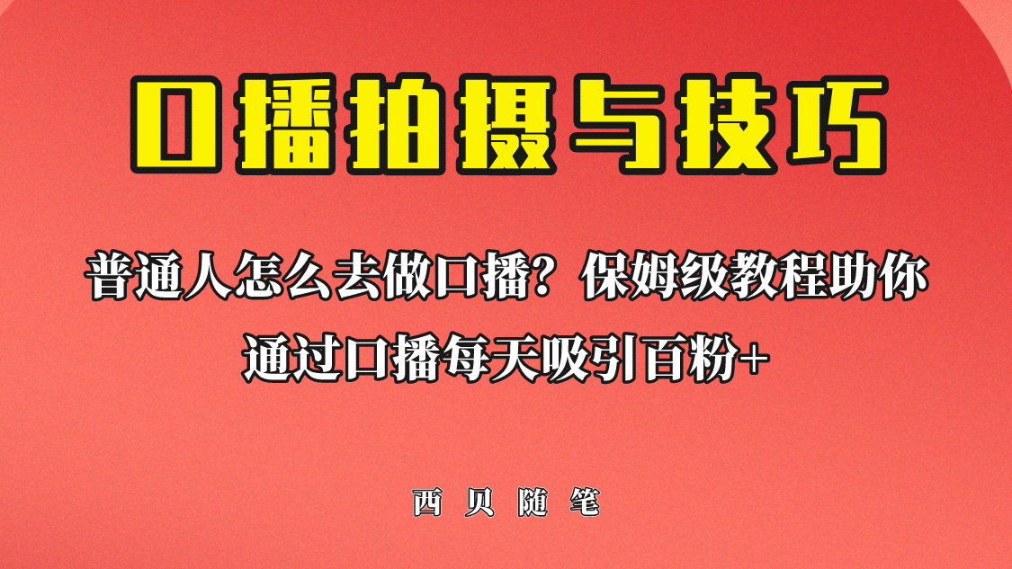 普通人怎么做口播？保姆级教程助你通过口播日引百粉-阿戒项目库