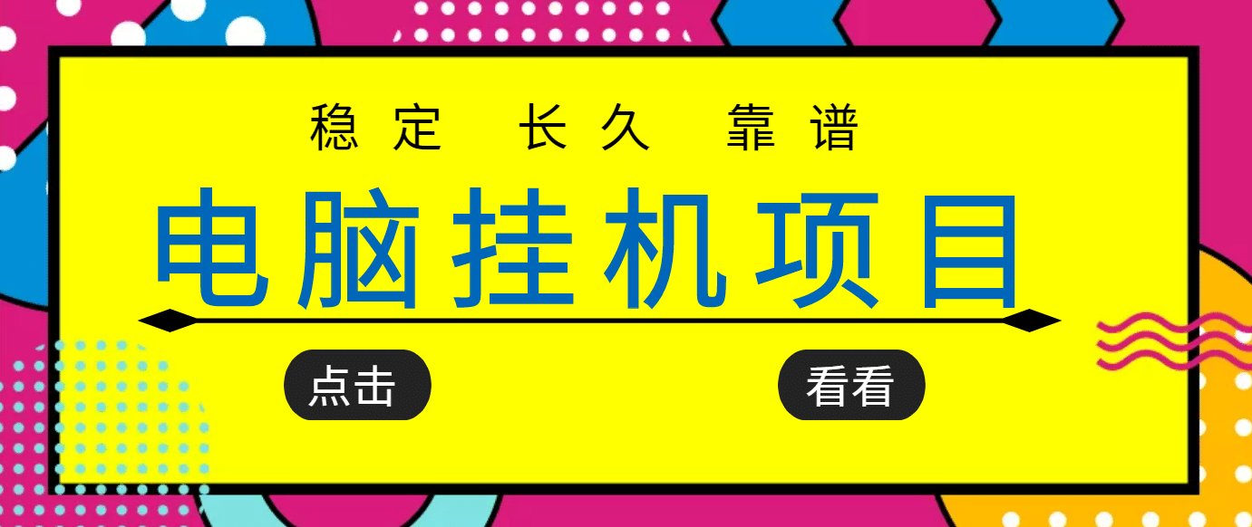 挂机项目追求者的福音，稳定长期靠谱的电脑挂机项目，实操5年 稳定月入几百-阿戒项目库