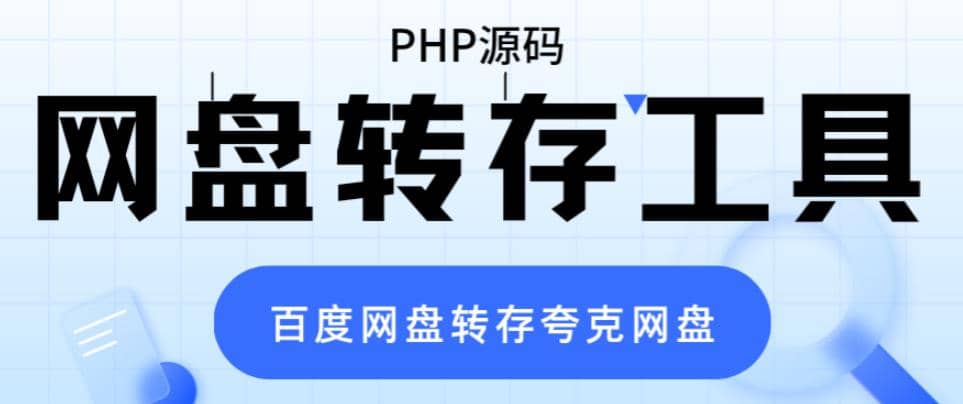 网盘转存工具源码，百度网盘直接转存到夸克【源码 教程】-阿戒项目库