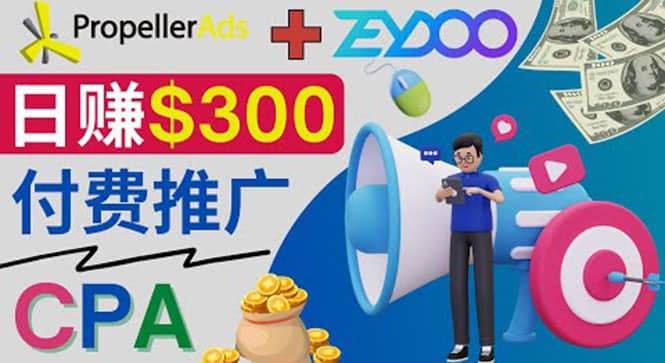 通过CPA推广平台Zeydoo日赚300美元：CPA Offer 付费推广方法-阿戒项目库