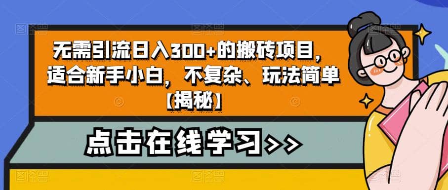 无需引流日入300 的搬砖项目，适合新手小白，不复杂、玩法简单【揭秘】-阿戒项目库