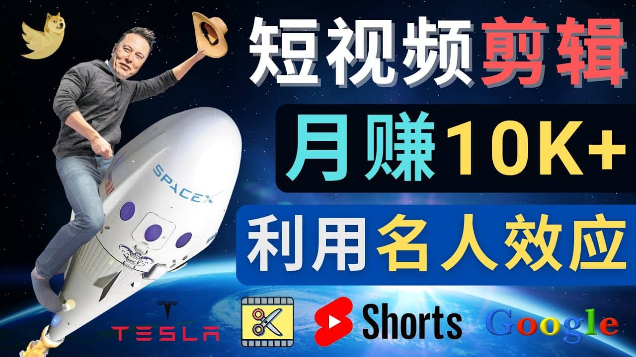 利用名人效应，制作YouTube Shorts短视频，月赚过万美元 – 3个简单方法-阿戒项目库