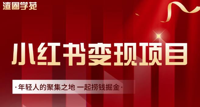 渣圈学苑·小红书虚拟资源变现项目，一起捞钱掘金价值1099元-阿戒项目库