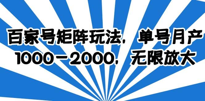 百家号矩阵玩法，单号月产1000-2000，无限放大-阿戒项目库