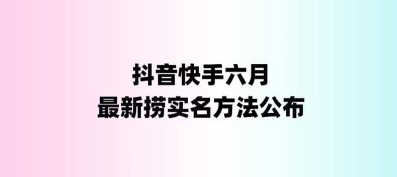 外面收费1800的最新快手抖音捞实名方法，会员自测【随时失效】-阿戒项目库