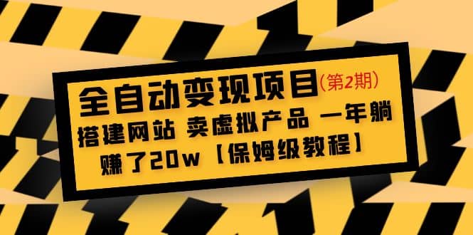 全自动变现项目第2期：搭建网站 卖虚拟产品 一年躺赚了20w【保姆级教程】-阿戒项目库