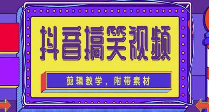 抖音快手搞笑视频0基础制作教程，简单易懂【素材 教程】-阿戒项目库