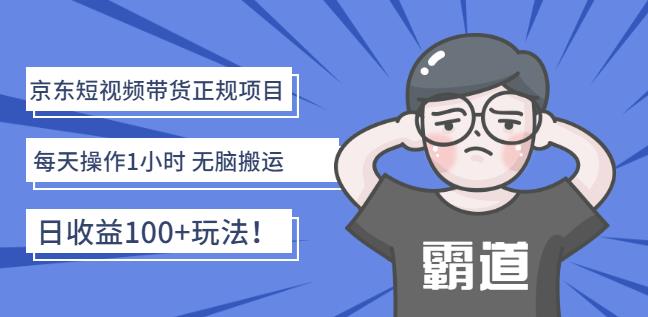 京东短视频带货正规项目：每天操作1小时无脑搬运日收益100 玩法！-阿戒项目库