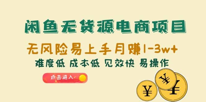 闲鱼无货源电商项目：无风险易上手月赚10000 难度低 成本低 见效快 易操作-阿戒项目库