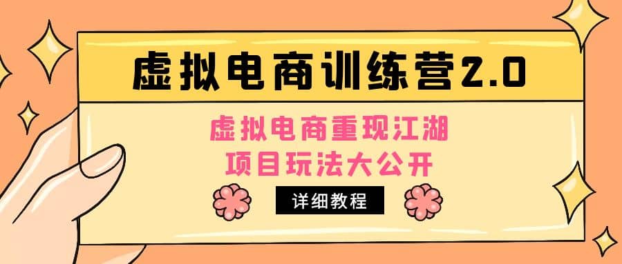 小红书虚拟电商训练营2.0，虚拟电商重现江湖，项目玩法大公开【详细教程】-阿戒项目库