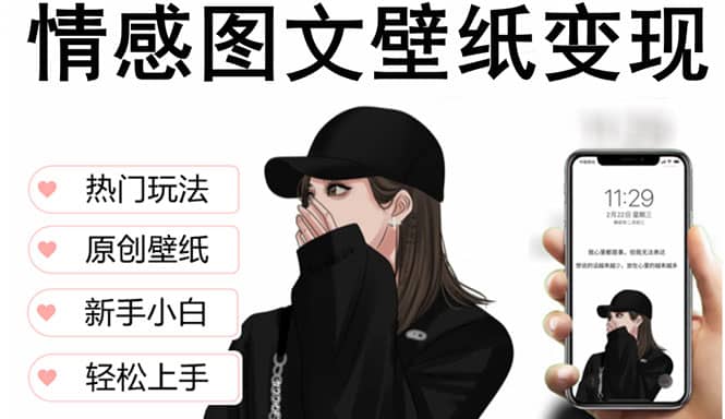 抖音情感图文壁纸变现，纯原创玩法，爆单最高日收益破万，精品稳定低保项目-阿戒项目库