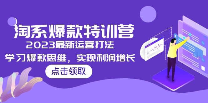 2023淘系爆款特训营，2023最新运营打法，学习爆款思维，实现利润增长-阿戒项目库