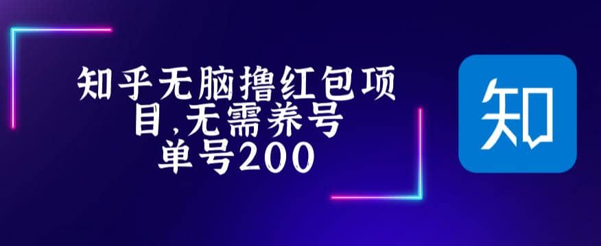 最新知乎撸红包项长久稳定项目，稳定轻松撸低保【详细玩法教程】-阿戒项目库