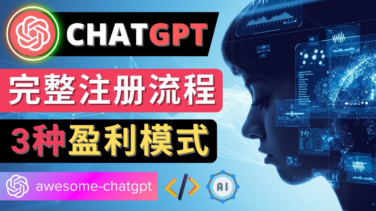 Ai聊天机器人ChatGPT账号注册教程 – ChatGPT的使用方法，3种盈利模式-阿戒项目库