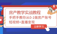 山哥房产教学实战教程：手把手教你从0-1做房产账号，短视频 直播变现-阿戒项目库