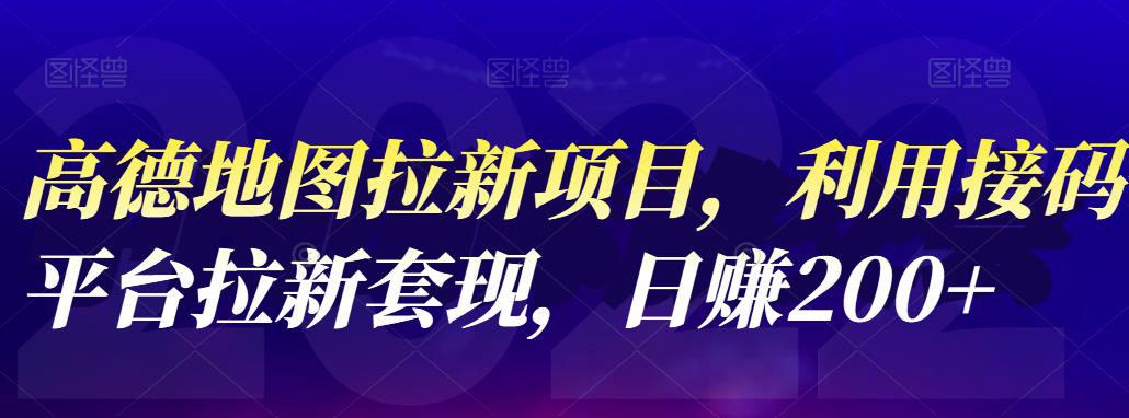 高德地图拉新项目，利用接码平台拉新套现，日赚200-阿戒项目库