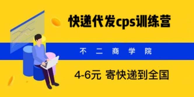 快递代发CPS，月入万元，不起眼却很赚钱的信息差项目-阿戒项目库