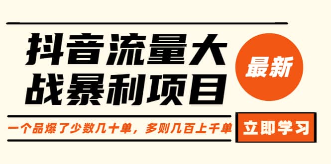 抖音流量大战暴利项目：一个品爆了少数几十单，多则几百上千单（原价1288）-阿戒项目库