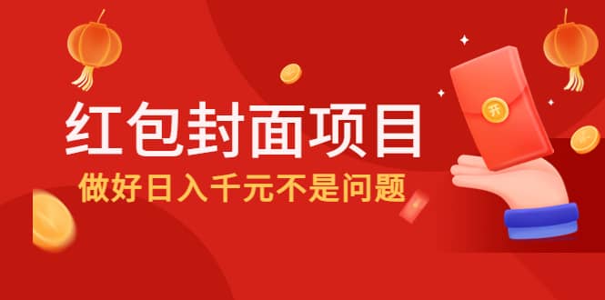 2022年左右一波红利，红包封面项目-阿戒项目库