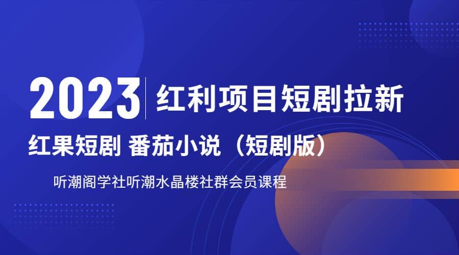 听潮阁学社月入过万红果短剧番茄小说CPA拉新项目教程-阿戒项目库