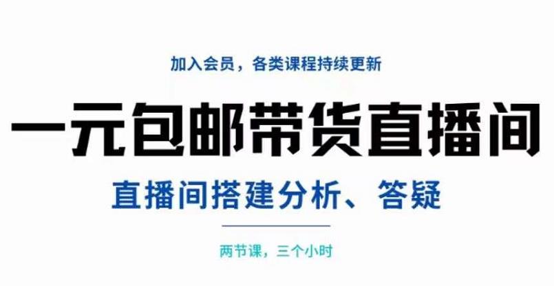 一元包邮带货直播间搭建，两节课三小时，搭建、分析、答疑-阿戒项目库