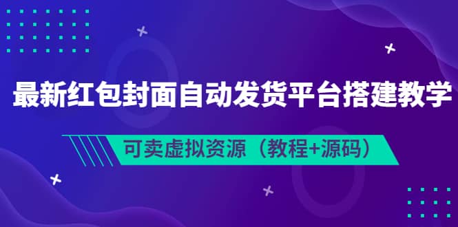 最新红包封面自动发货平台搭建教学，可卖虚拟资源（教程 源码）-阿戒项目库