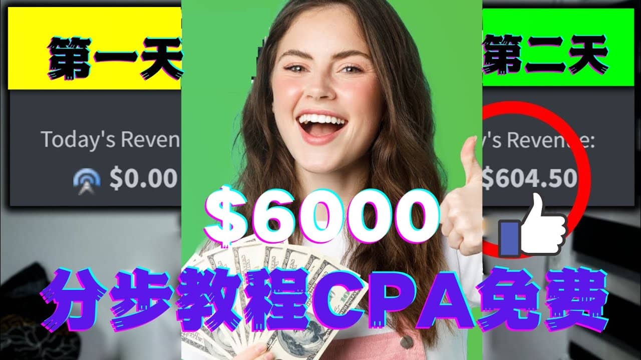 短时间赚6000美元分步教程CPA营销免费流量方法赚钱项目-阿戒项目库