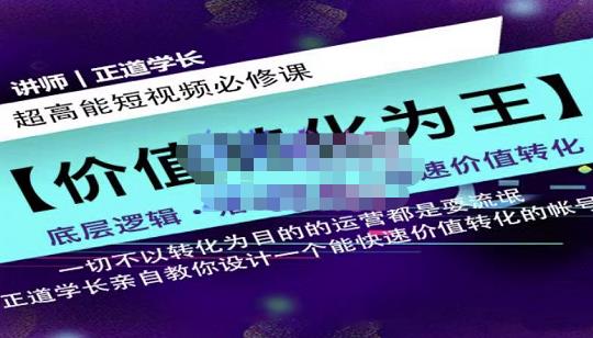 正道学长短视频必修课，教你设计一个能快速价值转化的账号-阿戒项目库