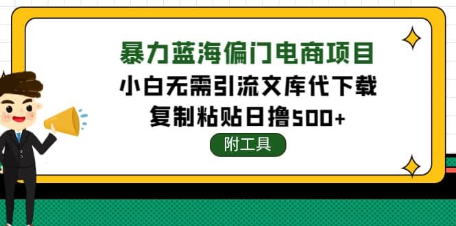 稳定蓝海文库代下载项目-阿戒项目库