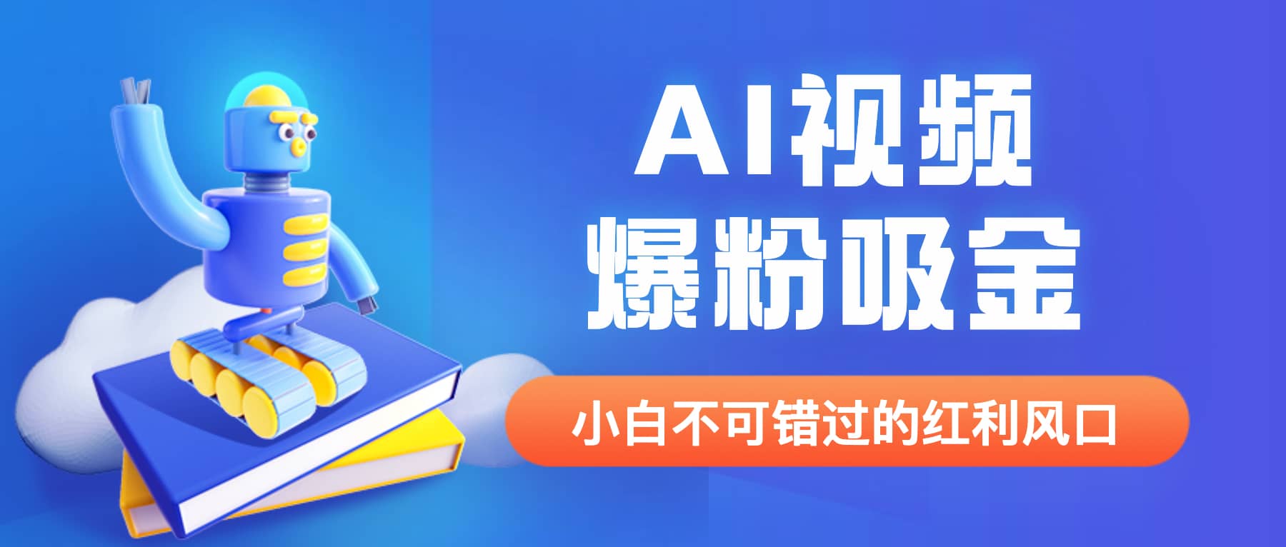 外面收费1980最新AI视频爆粉吸金项目【详细教程 AI工具 变现案例】-阿戒项目库