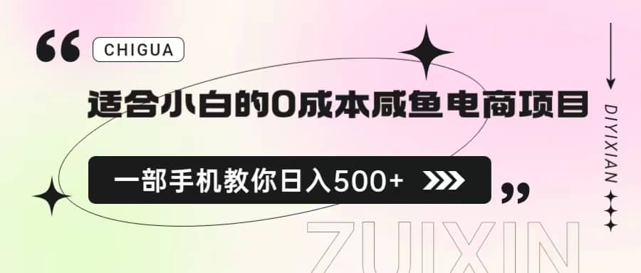 适合小白的0成本咸鱼电商项目，一部手机，教你如何日入500 的保姆级教程-阿戒项目库