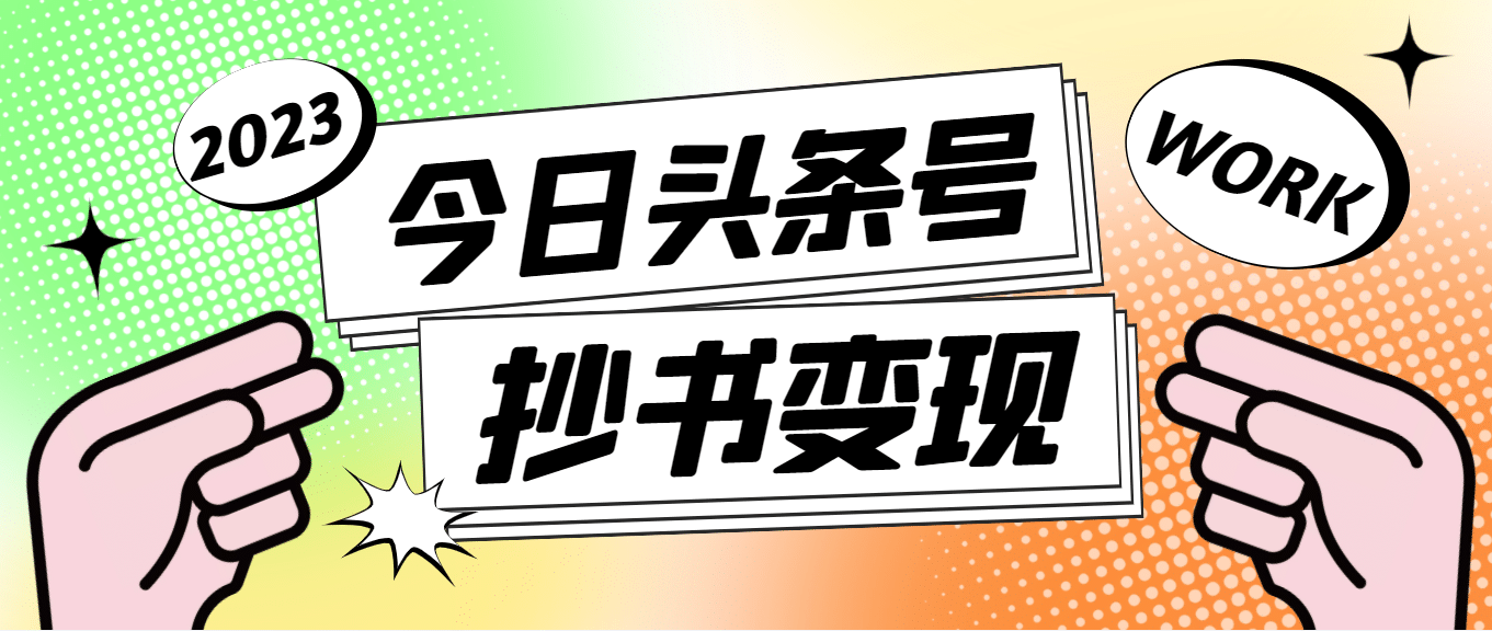 外面收费588的最新头条号软件自动抄书变现玩法（软件 教程）-阿戒项目库