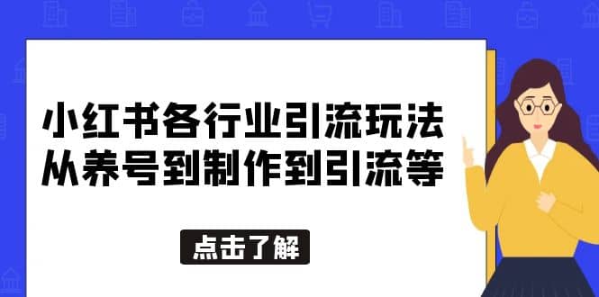 小红书各行业引流玩法，从养号到制作到引流等，一条龙分享给你-阿戒项目库