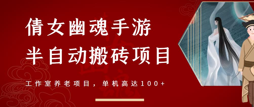 倩女幽魂手游半自动搬砖，工作室养老项目，单机高达100 【详细教程 一对一指导】-阿戒项目库