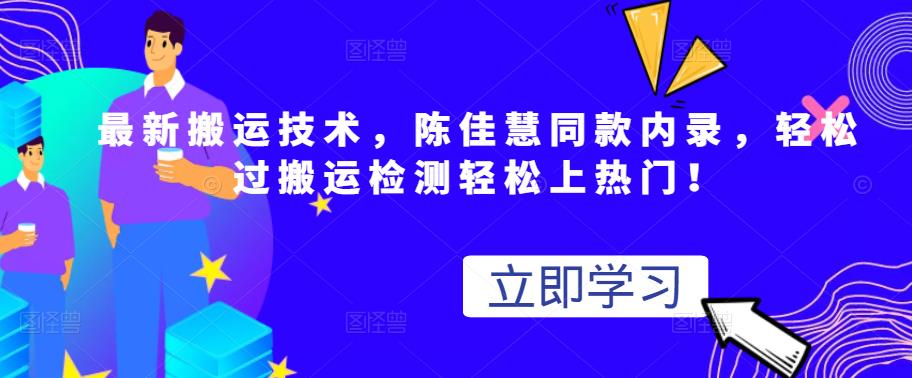 最新搬运技术视频替换，陈佳慧同款内录，轻松过搬运检测轻松上热门！-阿戒项目库