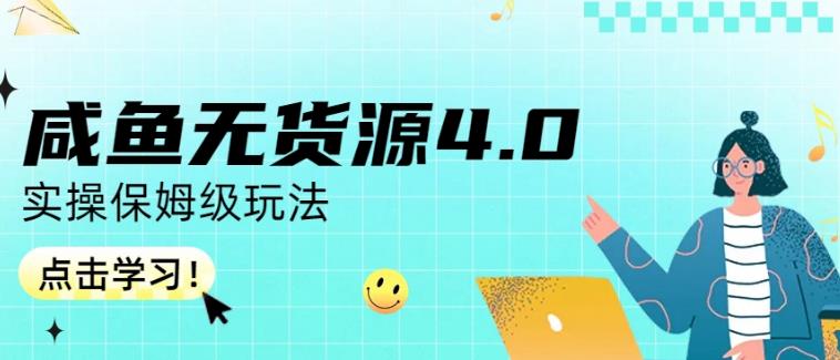 咸鱼无货源4.0实操保姆级玩法，适合新手小白-阿戒项目库