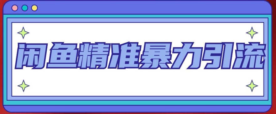 闲鱼精准暴力引流全系列课程，每天被动精准引流200 客源技术（8节视频课）-阿戒项目库