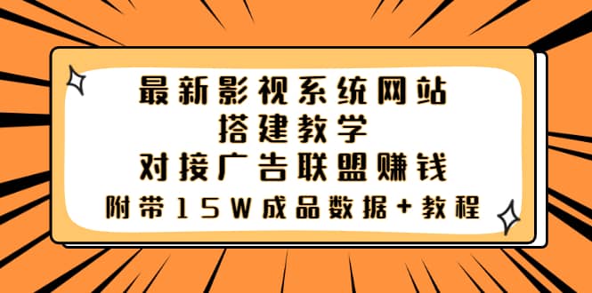 最新影视系统网站搭建教学，对接广告联盟赚钱，附带15W成品数据 教程-阿戒项目库