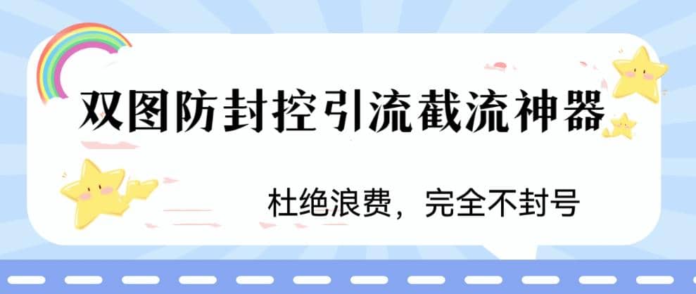 火爆双图防封控引流截流神器，最近非常好用的短视频截流方法-阿戒项目库