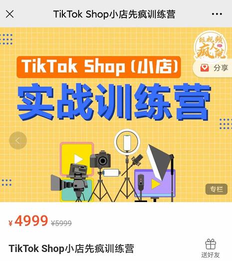 疯人院TikTok Shop小店先疯训练营，开启2022年海外小店带货，从0到1掌握TK小店运营技巧-阿戒项目库