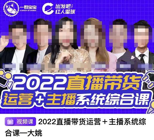 直播带货运营 主播系统综合课，讲透2022年如何做直播带货-阿戒项目库