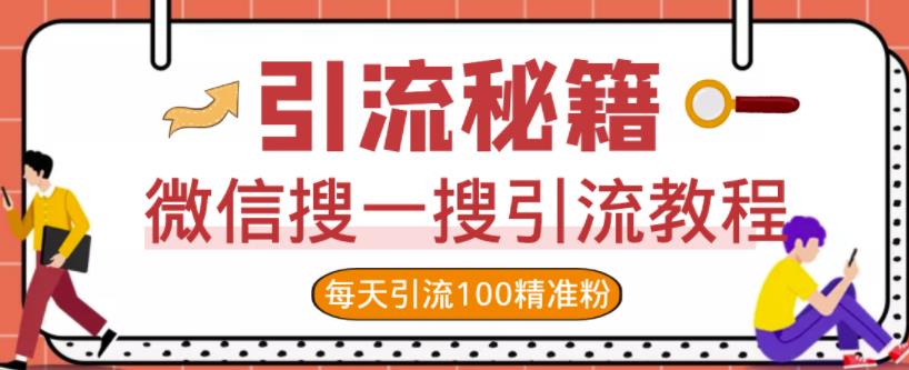 微信搜一搜引流教程，每天引流100精准粉-阿戒项目库