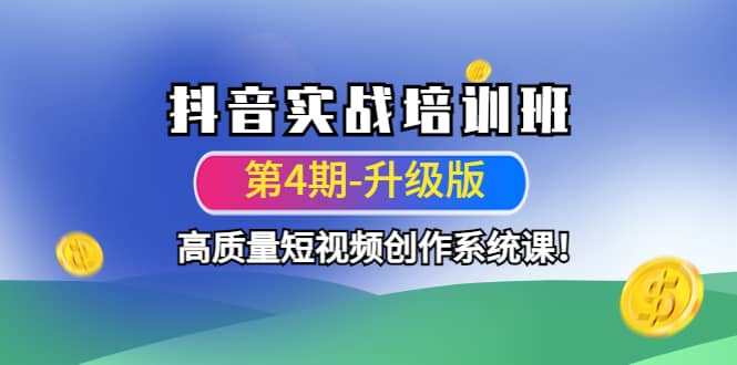 抖音实战培训班（第4期-升级板）高质量短视频创作系统课-阿戒项目库