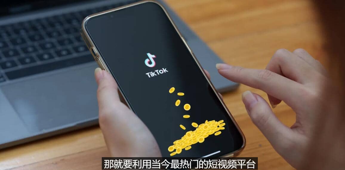 TIKTOK海外赚钱项目：不需录制视频 只需简单的剪辑 月赚3000到5000美元-阿戒项目库