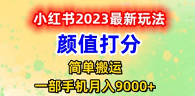 最新小红书颜值打分玩法，日入300 闭环玩法-阿戒项目库