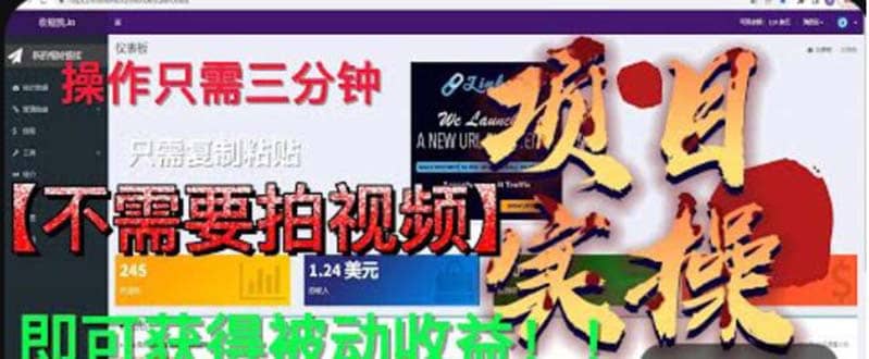 最新国外掘金项目 不需要拍视频 即可获得被动收益 只需操作3分钟实现躺赚-阿戒项目库