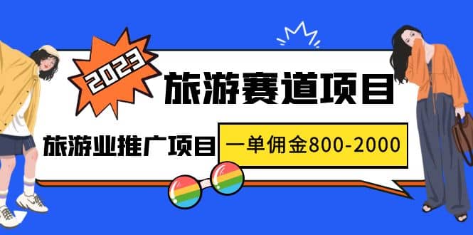 2023最新风口·旅游赛道项目：旅游业推广项目-阿戒项目库