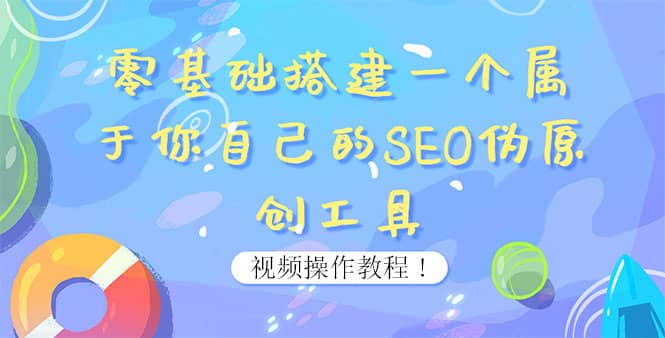 0基础搭建一个属于你自己的SEO伪原创工具：适合自媒体人或站长(附源码源码)-阿戒项目库