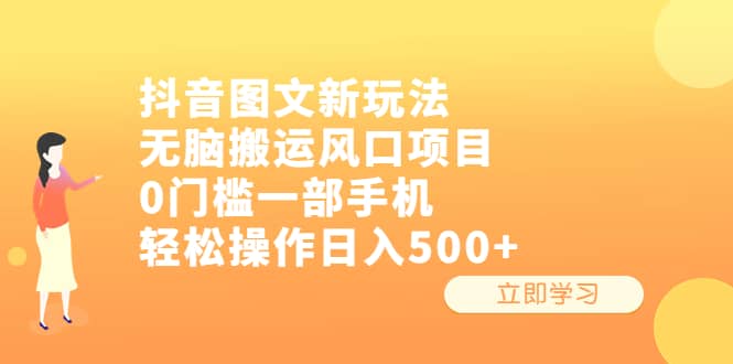 抖音图文新玩法，无脑搬运风口项目，0门槛一部手机轻松操作日入500-阿戒项目库